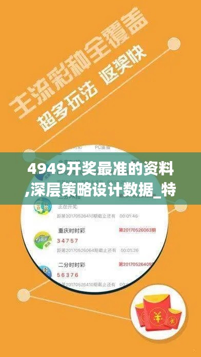 4949开奖最准的资料,深层策略设计数据_特供版4.55.24