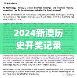 2024新澳历史开奖记录今天查询,强力落实解答解释_目击版6.65.21