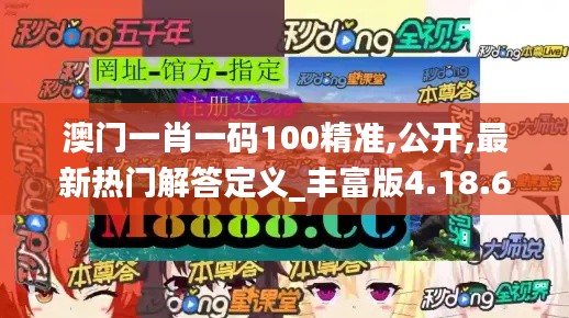 澳门一肖一码100精准,公开,最新热门解答定义_丰富版4.18.62