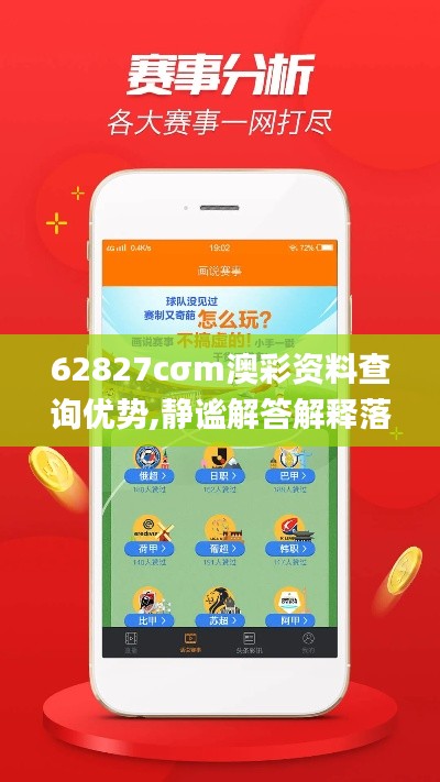 62827cσm澳彩资料查询优势,静谧解答解释落实_影音版4.27.41