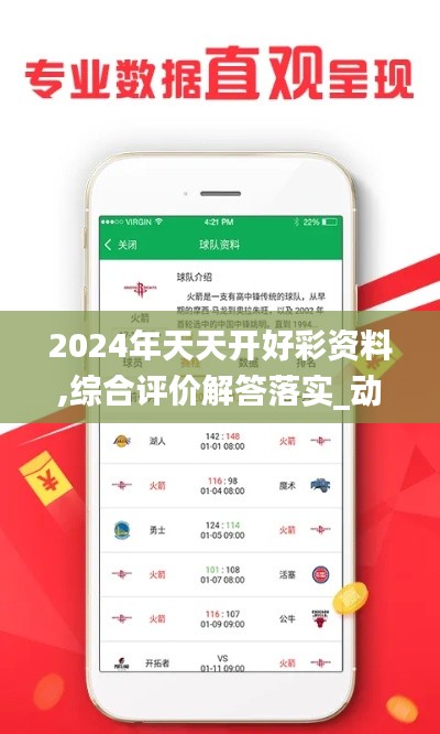 2024年天天开好彩资料,综合评价解答落实_动画版3.63.49