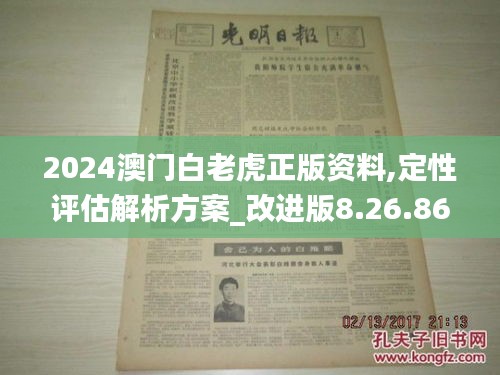 2024澳门白老虎正版资料,定性评估解析方案_改进版8.26.86