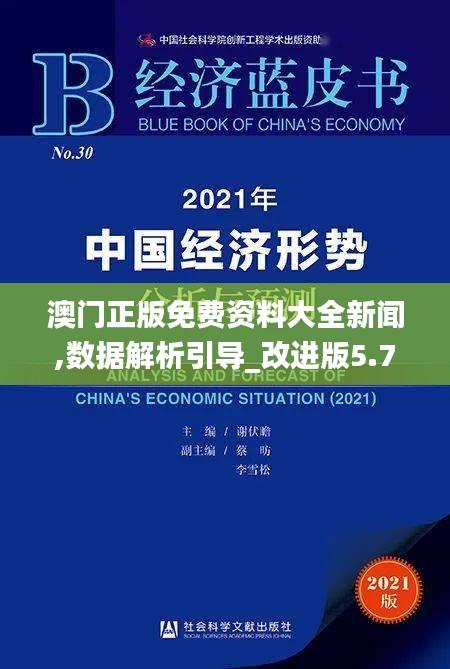 澳门正版免费资料大全新闻,数据解析引导_改进版5.71.22