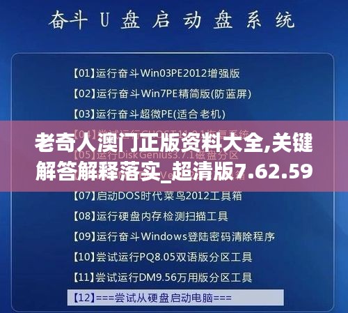 老奇人澳门正版资料大全,关键解答解释落实_超清版7.62.59