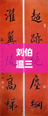 刘伯温三期必开一期特,实地计划解析说明_单独版1.15.71