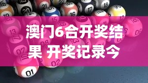 澳门6合开奖结果 开奖记录今晚,细致研究解答解释策略_幽雅版2.52.73