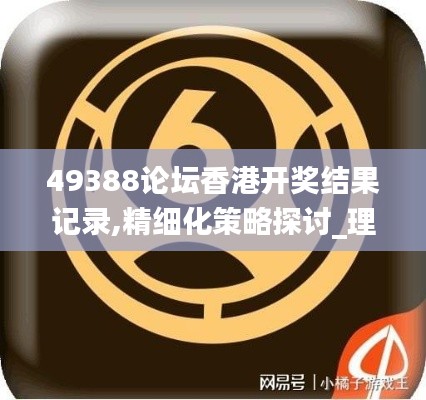 49388论坛香港开奖结果记录,精细化策略探讨_理财版1.25.38