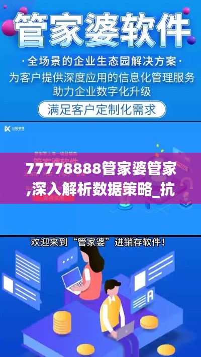 77778888管家婆管家,深入解析数据策略_抗菌版7.77.81