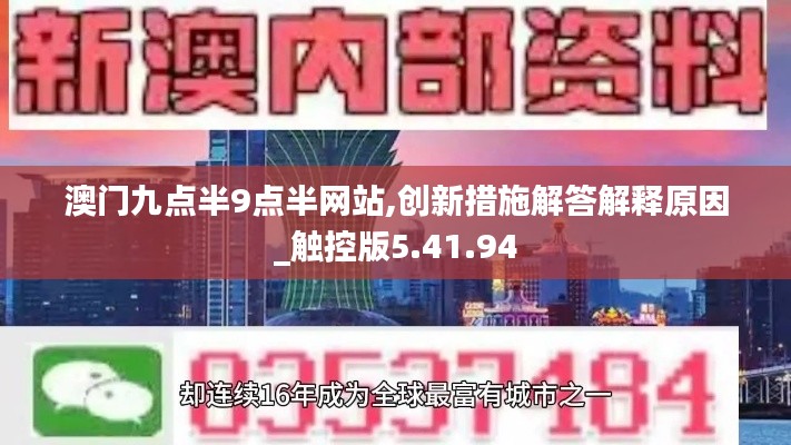 澳门九点半9点半网站,创新措施解答解释原因_触控版5.41.94