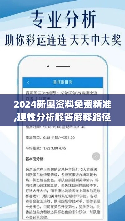 2024新奥资料免费精准,理性分析解答解释路径_交互版5.34.52