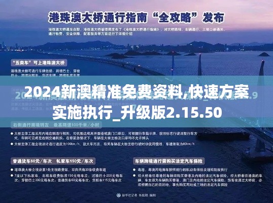 2024新澳精准免费资料,快速方案实施执行_升级版2.15.50