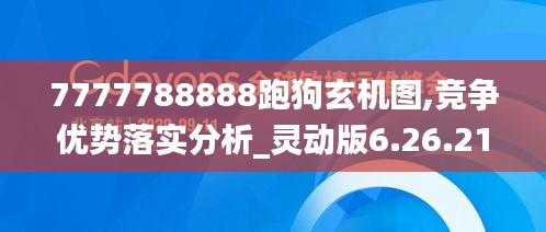 7777788888跑狗玄机图,竞争优势落实分析_灵动版6.26.21