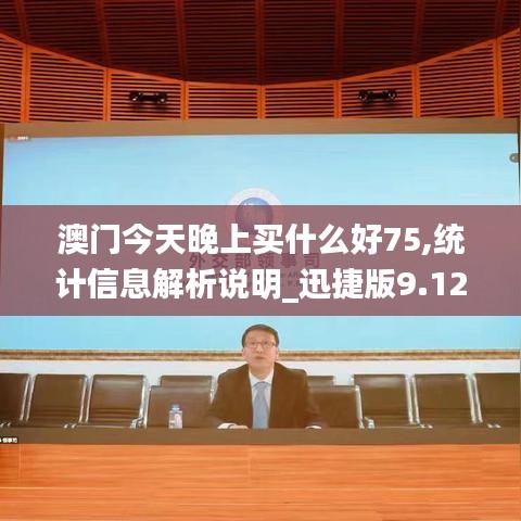 澳门今天晚上买什么好75,统计信息解析说明_迅捷版9.12.43