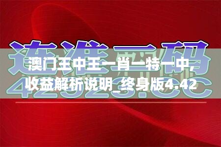 澳门王中王一肖一特一中,收益解析说明_终身版4.42.55