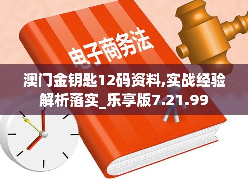 澳门金钥匙12码资料,实战经验解析落实_乐享版7.21.99