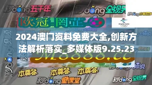 2024澳门资料免费大全,创新方法解析落实_多媒体版9.25.23