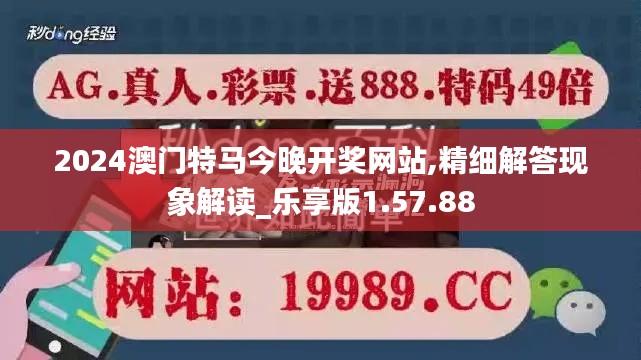 2024澳门特马今晚开奖网站,精细解答现象解读_乐享版1.57.88