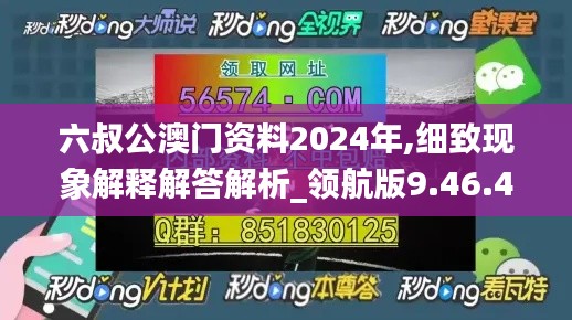 六叔公澳门资料2024年,细致现象解释解答解析_领航版9.46.49