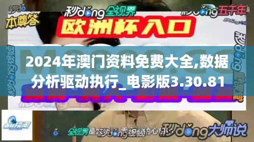 2024年澳门资料免费大全,数据分析驱动执行_电影版3.30.81