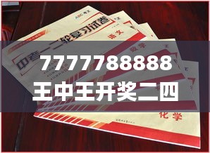 7777788888王中王开奖二四六开奖,涵盖广泛的说明方法_工具版7.62.84