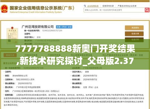 7777788888新奥门开奖结果,新技术研究探讨_父母版2.37.58