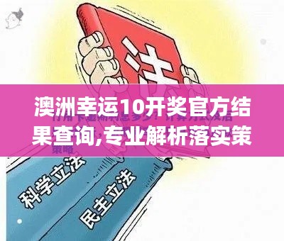 澳洲幸运10开奖官方结果查询,专业解析落实策略_冷静版4.35.54