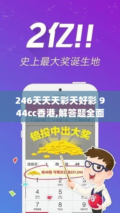 246天天天彩天好彩 944cc香港,解答题全面分析_同步版2.49.86