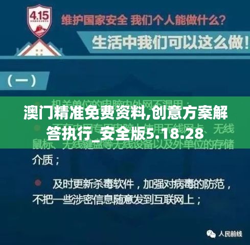 澳门精准免费资料,创意方案解答执行_安全版5.18.28