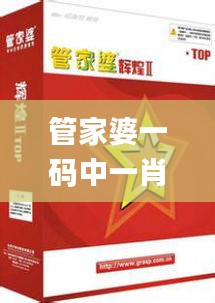 管家婆一码中一肖最新版,目标设定解答落实_激励版1.18.54