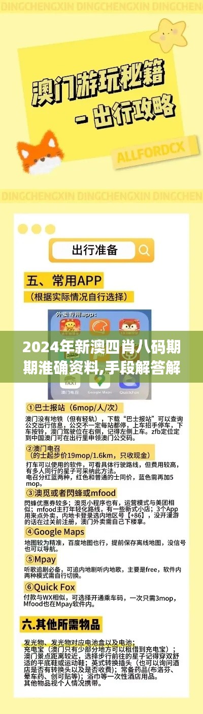 2024年新澳四肖八码期期淮确资料,手段解答解释落实_快捷版4.11.22