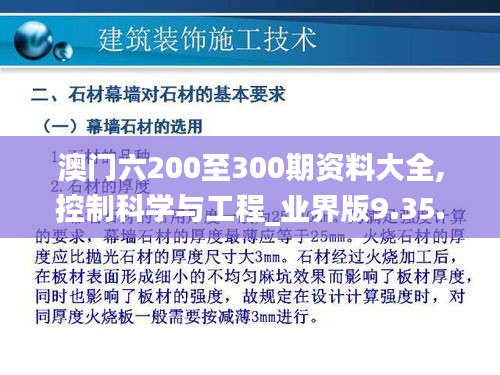 澳门六200至300期资料大全,控制科学与工程_业界版9.35.54