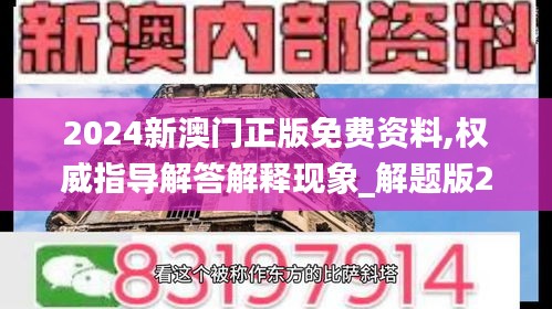 2024新澳门正版免费资料,权威指导解答解释现象_解题版2.80.97