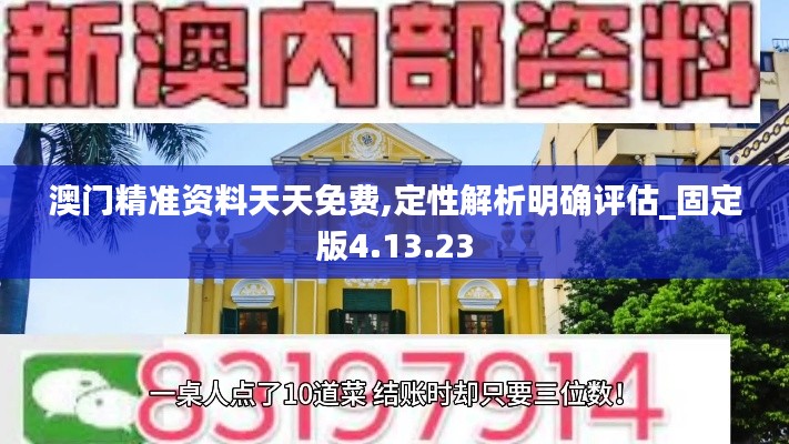 澳门精准资料天天免费,定性解析明确评估_固定版4.13.23