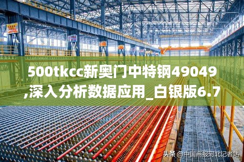 500tkcc新奥门中特钢49049,深入分析数据应用_白银版6.78.27