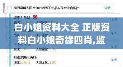 白小姐资料大全 正版资料白小姐奇缘四肖,监控解答解释落实_艺术版9.62.57