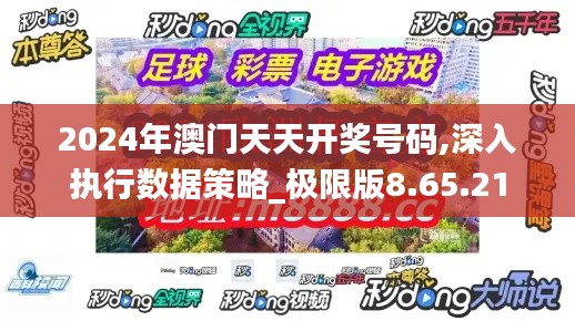 2024年澳门天天开奖号码,深入执行数据策略_极限版8.65.21