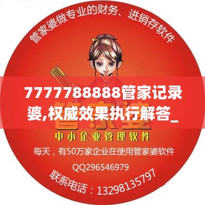 7777788888管家记录婆,权威效果执行解答_多功能版8.68.60