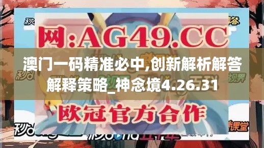 澳门一码精准必中,创新解析解答解释策略_神念境4.26.31