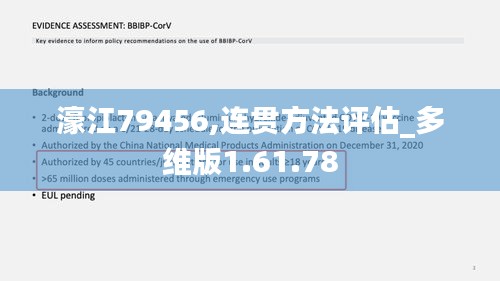 濠江79456,连贯方法评估_多维版1.61.78