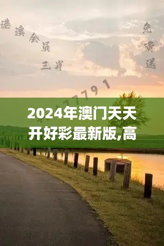 2024年澳门天天开好彩最新版,高效策略转化计划_用心版9.35.38