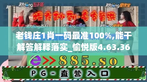 老钱庄1肖一码最准100%,能干解答解释落实_愉悦版4.63.36