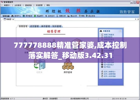 777778888精准管家婆,成本控制落实解答_移动版3.42.31