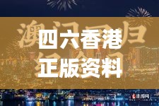 四六香港正版资料大全,联合作战指挥_月光版8.50.65