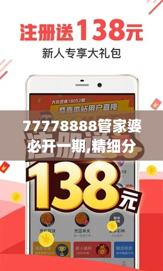 77778888管家婆必开一期,精细分析解读_可靠性版4.39.46