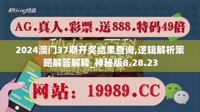 2024澳门37期开奖结果查询,逻辑解析策略解答解释_神秘版8.28.23