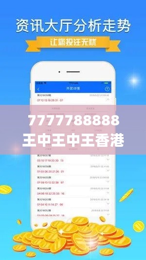 7777788888王中王中王香港,精细分析解答落实_光辉版8.30.59