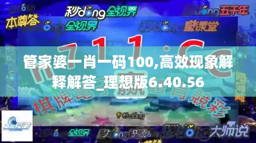 管家婆一肖一码100,高效现象解释解答_理想版6.40.56