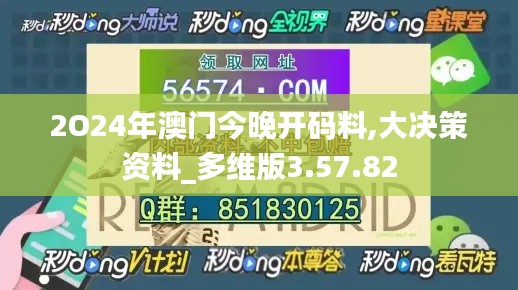 2O24年澳门今晚开码料,大决策资料_多维版3.57.82